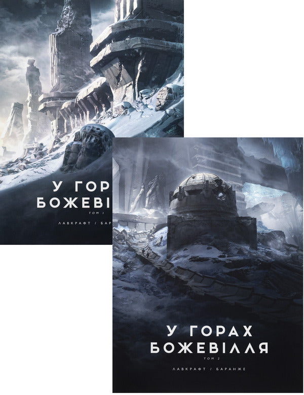 In the mountains of madness (a set of 2 books) / У горах божевілля (комплект із 2-х книг) Говард Лавкрафт 978-6-17-098908-6, 978-6-17-098909-3-1
