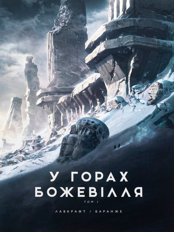 In the mountains of madness (a set of 2 books) / У горах божевілля (комплект із 2-х книг) Говард Лавкрафт 978-6-17-098908-6, 978-6-17-098909-3-2