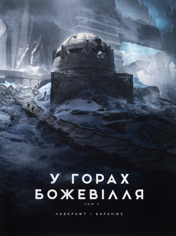 In the mountains of madness (a set of 2 books) / У горах божевілля (комплект із 2-х книг) Говард Лавкрафт 978-6-17-098908-6, 978-6-17-098909-3-4