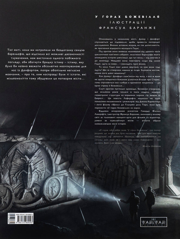 In the mountains of madness (a set of 2 books) / У горах божевілля (комплект із 2-х книг) Говард Лавкрафт 978-6-17-098908-6, 978-6-17-098909-3-5