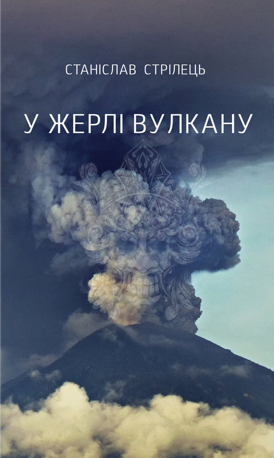 In the mouth of the volcano / У жерлі вулкану Станислав Стрилец 978-966-136-820-9-1