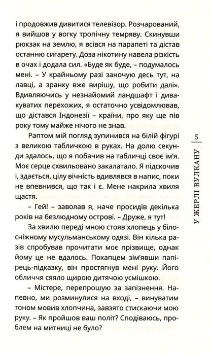 In the mouth of the volcano / У жерлі вулкану Станислав Стрилец 978-966-136-820-9-5