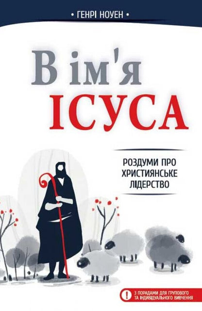 In the name of Jesus. Reflections on Christian Leadership / В ім'я Ісуса. Роздуми про християнське лідерство Генри Ноуен 978-966-8795-57-2-1
