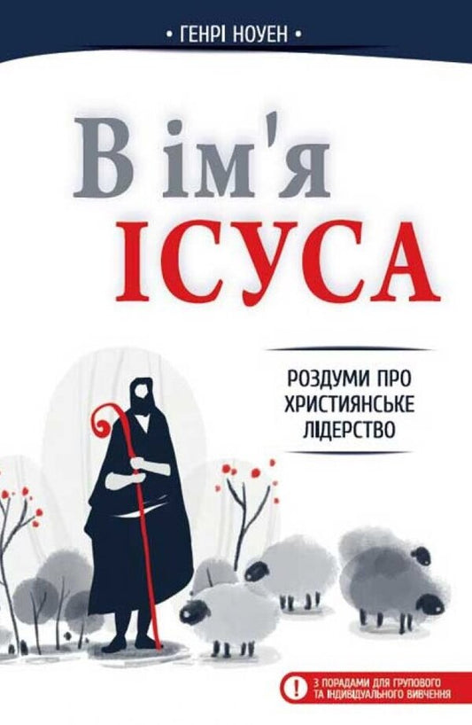 In the name of Jesus. Reflections on Christian Leadership / В ім'я Ісуса. Роздуми про християнське лідерство Генри Ноуен 978-966-8795-57-2-1