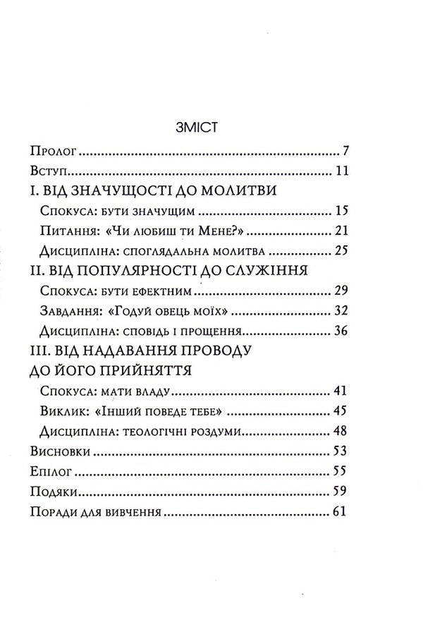 In the name of Jesus. Reflections on Christian Leadership / В ім'я Ісуса. Роздуми про християнське лідерство Генри Ноуэн 978-966-8795-57-2-2
