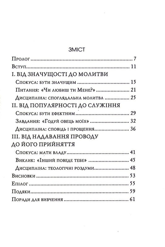 In the name of Jesus. Reflections on Christian Leadership / В ім'я Ісуса. Роздуми про християнське лідерство Генри Ноуэн 978-966-8795-57-2-2