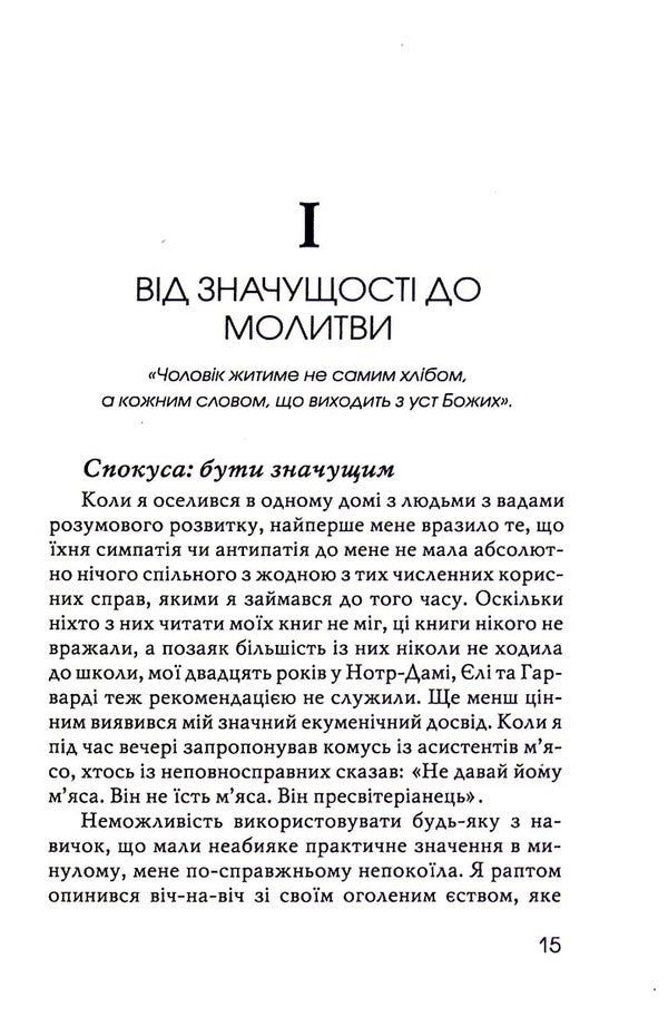 In the name of Jesus. Reflections on Christian Leadership / В ім'я Ісуса. Роздуми про християнське лідерство Генри Ноуен 978-966-8795-57-2-3
