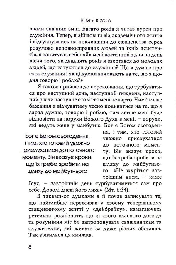 In the name of Jesus. Reflections on Christian Leadership / В ім'я Ісуса. Роздуми про християнське лідерство Генри Ноуэн 978-966-8795-57-2-3