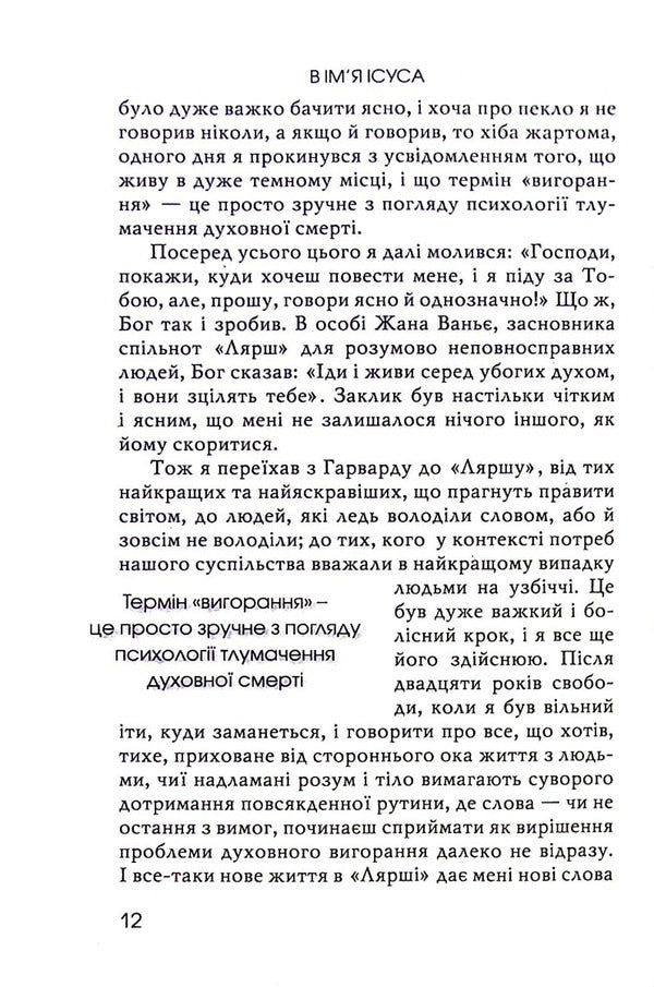 In the name of Jesus. Reflections on Christian Leadership / В ім'я Ісуса. Роздуми про християнське лідерство Генри Ноуен 978-966-8795-57-2-4