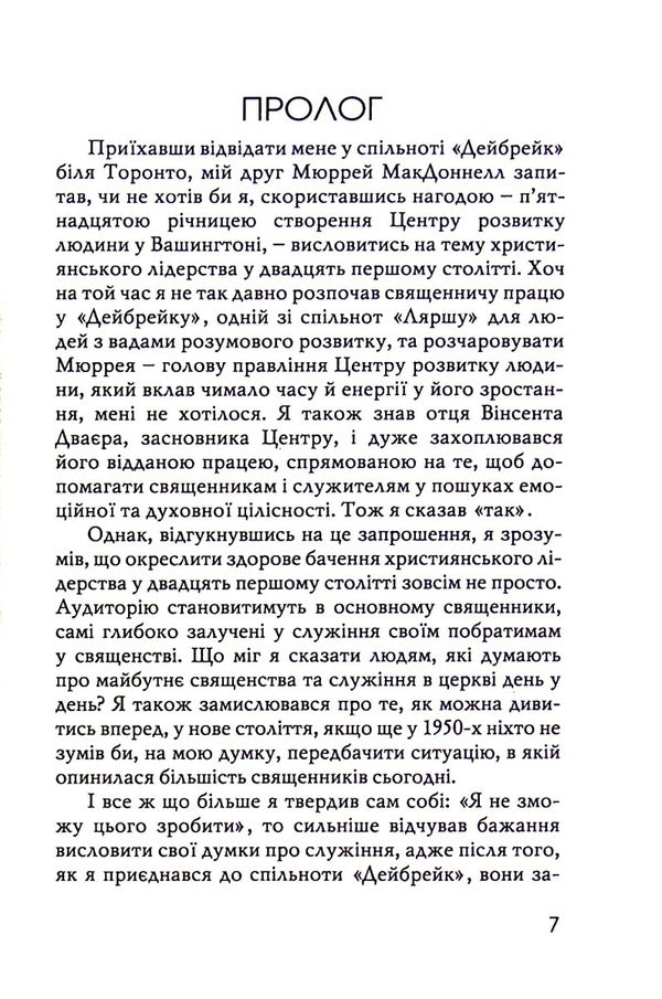 In the name of Jesus. Reflections on Christian Leadership / В ім'я Ісуса. Роздуми про християнське лідерство Генри Ноуэн 978-966-8795-57-2-4