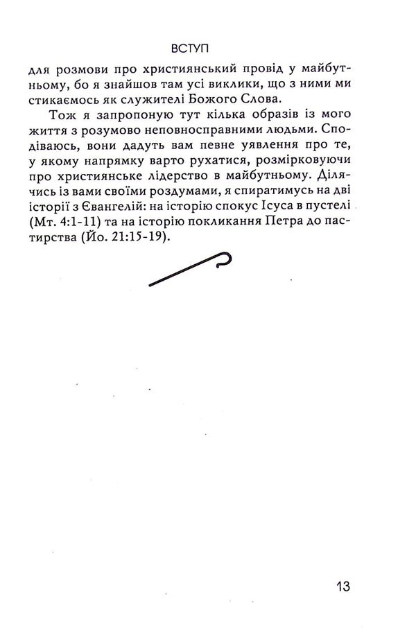 In the name of Jesus. Reflections on Christian Leadership / В ім'я Ісуса. Роздуми про християнське лідерство Генри Ноуен 978-966-8795-57-2-5