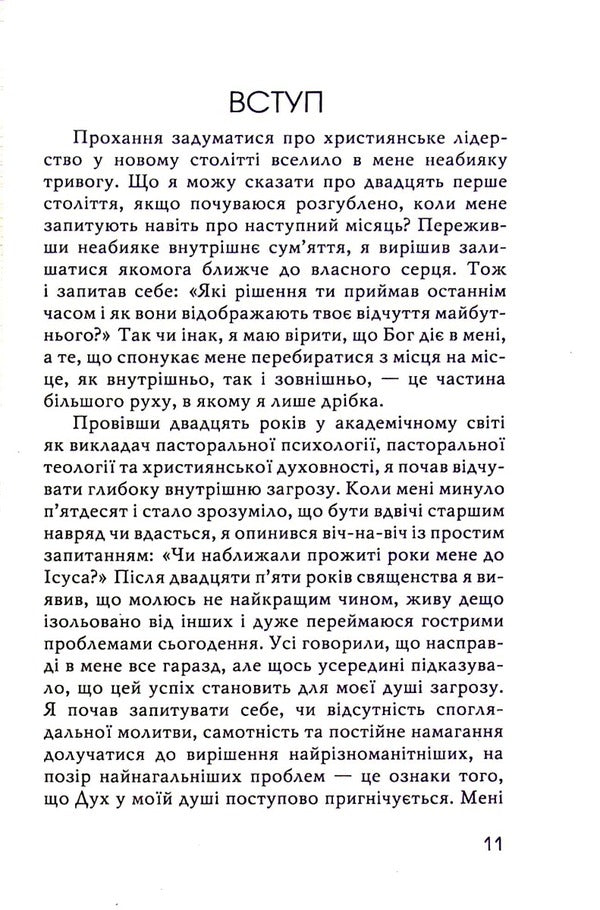 In the name of Jesus. Reflections on Christian Leadership / В ім'я Ісуса. Роздуми про християнське лідерство Генри Ноуэн 978-966-8795-57-2-5