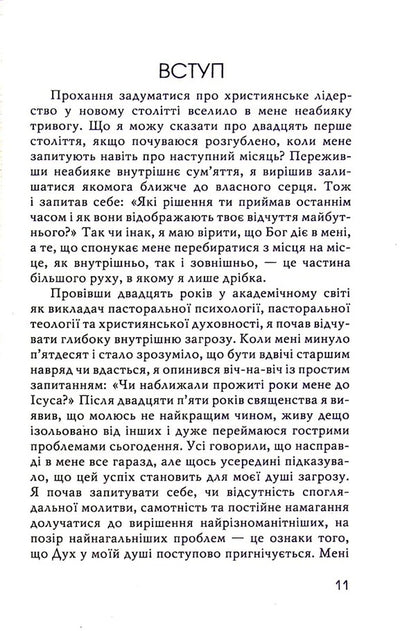 In the name of Jesus. Reflections on Christian Leadership / В ім'я Ісуса. Роздуми про християнське лідерство Генри Ноуэн 978-966-8795-57-2-5