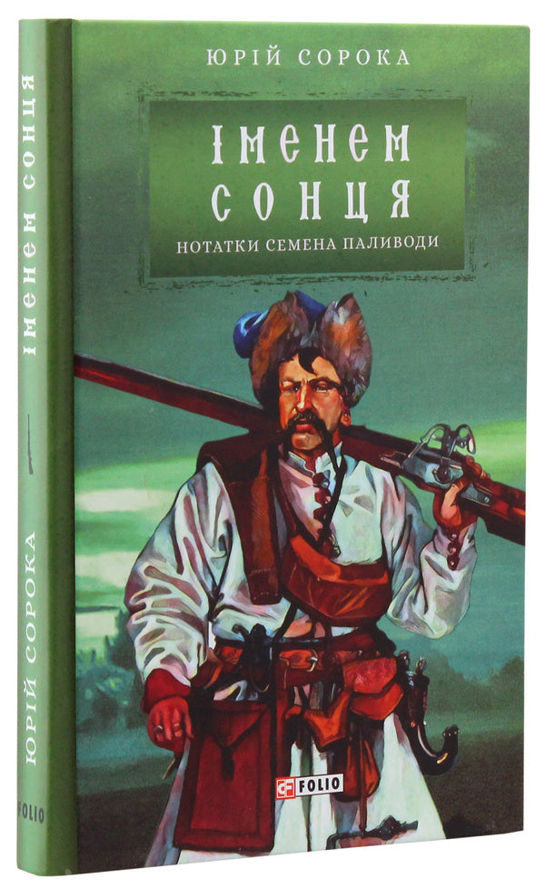 In the name of the sun. Notes Semena Pylivoda / Іменем сонця. Нотатки Семена Паливоди Юрий Сорока 978-966-03-8778-2-2