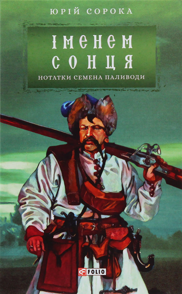 In the name of the sun. Notes Semena Pylivoda / Іменем сонця. Нотатки Семена Паливоди Юрий Сорока 978-966-03-8778-2-3