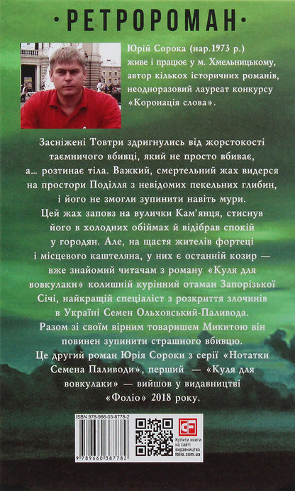 In the name of the sun. Notes Semena Pylivoda / Іменем сонця. Нотатки Семена Паливоди Юрий Сорока 978-966-03-8778-2-4