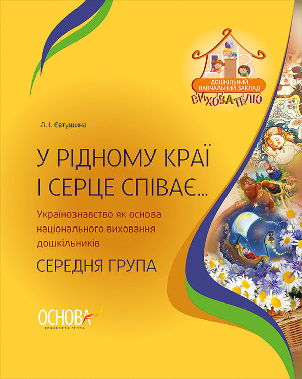In the native land, the heart also sings... Ukrainian studies as the basis of national education of preschoolers. Middle group / У рідному краї і серце співає... Українознавство як основа національного виховання дошкільників. Середня група Людмила Евтушина 9786170031969-1