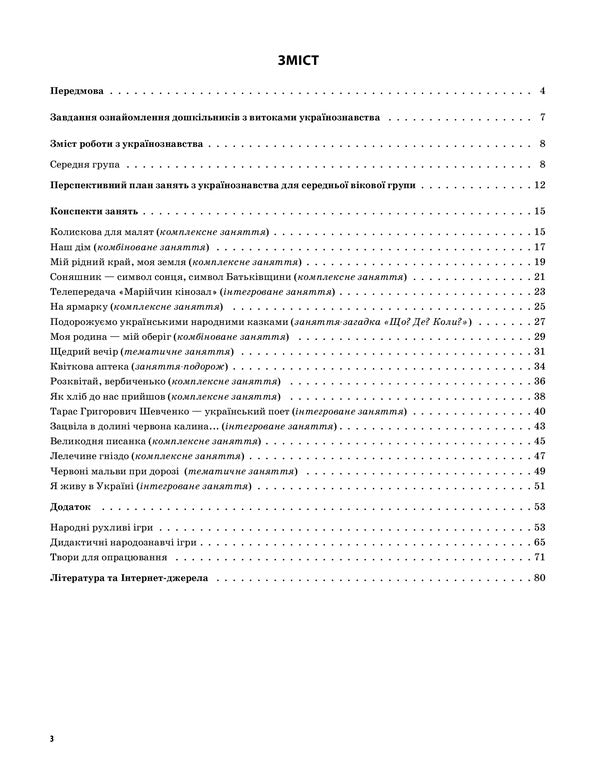 In the native land, the heart also sings... Ukrainian studies as the basis of national education of preschoolers. Middle group / У рідному краї і серце співає... Українознавство як основа національного виховання дошкільників. Середня група Людмила Евтушина 9786170031969-2