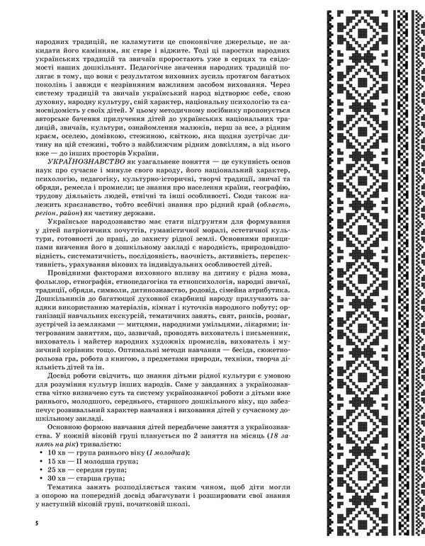 In the native land, the heart also sings... Ukrainian studies as the basis of national education of preschoolers. Middle group / У рідному краї і серце співає... Українознавство як основа національного виховання дошкільників. Середня група Людмила Евтушина 9786170031969-4