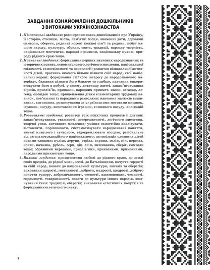 In the native land, the heart also sings... Ukrainian studies as the basis of national education of preschoolers. Middle group / У рідному краї і серце співає... Українознавство як основа національного виховання дошкільників. Середня група Людмила Евтушина 9786170031969-6