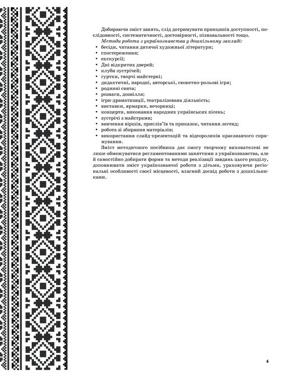 In the native land, the heart also sings... Ukrainian studies as the basis of national education of preschoolers. Middle group / У рідному краї і серце співає... Українознавство як основа національного виховання дошкільників. Середня група Людмила Евтушина 9786170031969-5