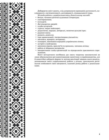 In the native land, the heart also sings... Ukrainian studies as the basis of national education of preschoolers. Middle group / У рідному краї і серце співає... Українознавство як основа національного виховання дошкільників. Середня група Людмила Евтушина 9786170031969-5