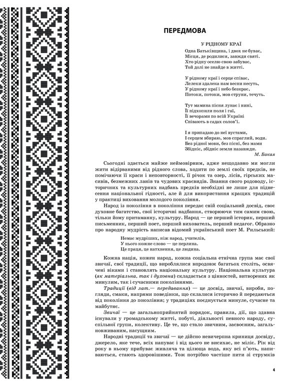 In the native land, the heart also sings... Ukrainian studies as the basis of national education of preschoolers. Middle group / У рідному краї і серце співає... Українознавство як основа національного виховання дошкільників. Середня група Людмила Евтушина 9786170031969-3