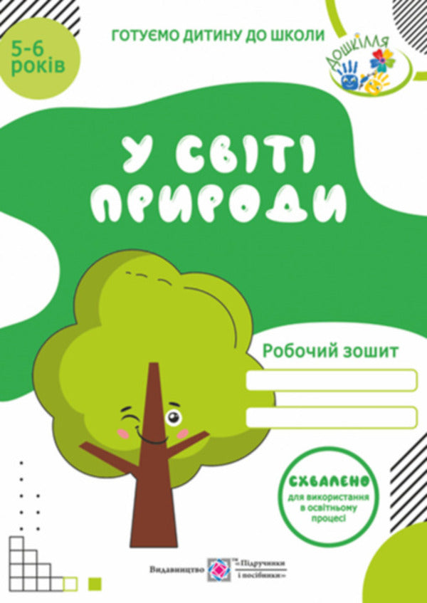 In the natural world. Workbook for children 5-6 years old / У світі природи. Робочий зошит для дітей 5-6 років Надежда Витушинская, Оксана Пылыпив, Лариса Мечник 978-966-07-2075-6-1