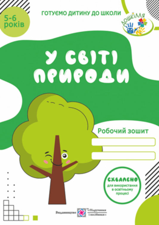 In the natural world. Workbook for children 5-6 years old / У світі природи. Робочий зошит для дітей 5-6 років Надежда Витушинская, Оксана Пылыпив, Лариса Мечник 978-966-07-2075-6-1