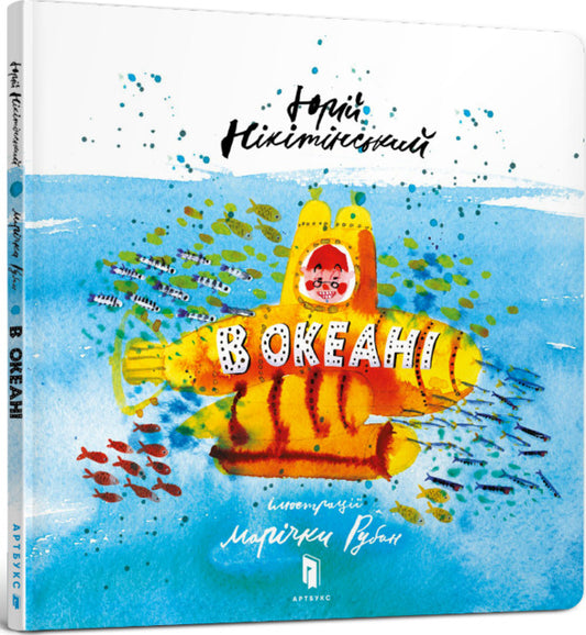 In the ocean / В океані Юрий Никитинский 978-617-7688-17-3-1