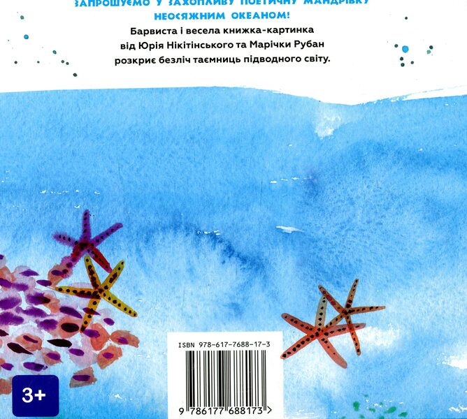 In the ocean / В океані Юрий Никитинский 978-617-7688-17-3-2