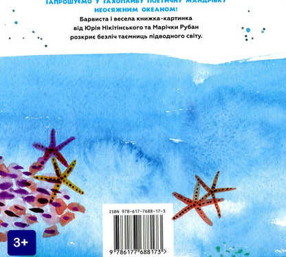 In the ocean / В океані Юрий Никитинский 978-617-7688-17-3-2