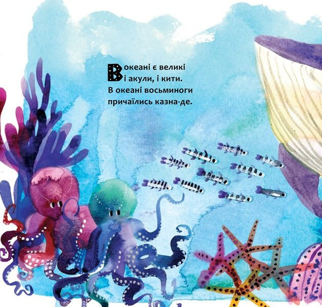 In the ocean / В океані Юрий Никитинский 978-617-7688-17-3-3