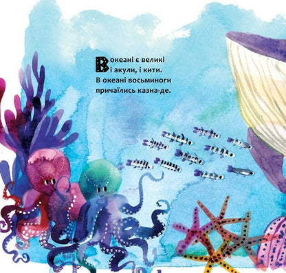In the ocean / В океані Юрий Никитинский 978-617-7688-17-3-3