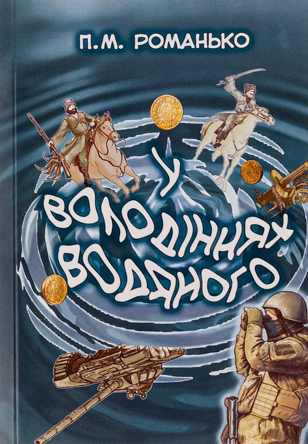 In the possessions of Vodyanyi / У володіннях Водяного Павел Романьков 9786175207628-1