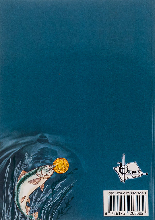 In the possessions of Vodyanyi / У володіннях Водяного Павел Романьков 9786175207628-2
