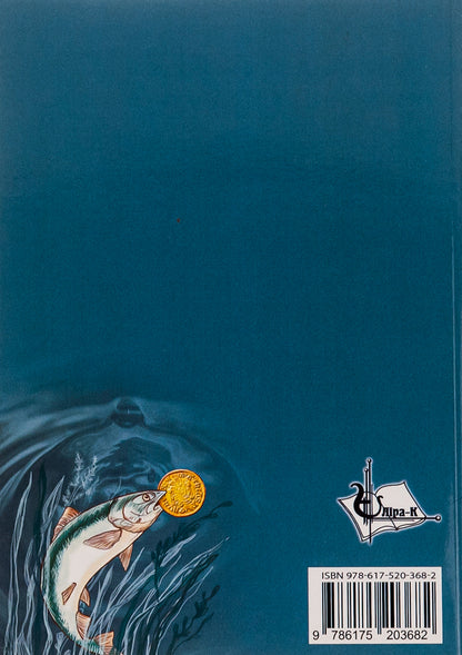 In the possessions of Vodyanyi / У володіннях Водяного Павел Романьков 9786175207628-2
