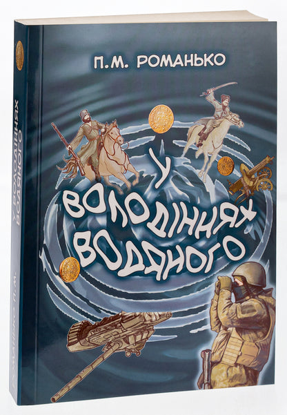In the possessions of Vodyanyi / У володіннях Водяного Павел Романьков 9786175207628-3