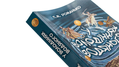 In the possessions of Vodyanyi / У володіннях Водяного Павел Романьков 9786175207628-4