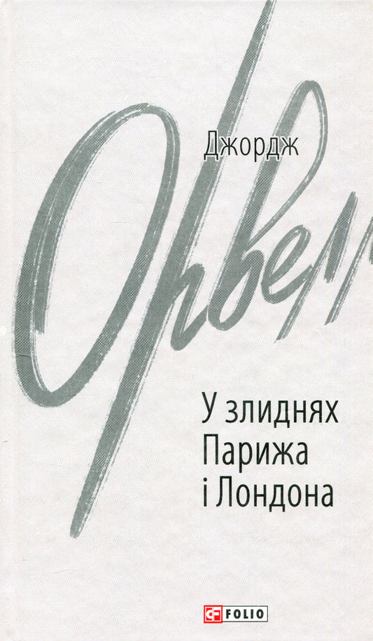 In the poverty of Paris and London / У злиднях Парижа і Лондона Джордж Оруэлл 978-966-03-9982-2-1