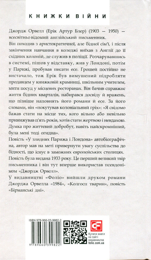 In the poverty of Paris and London / У злиднях Парижа і Лондона Джордж Оруэлл 978-966-03-9982-2-2