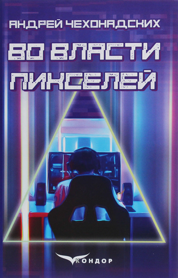 In the power of pixels / Во власти пикселей Андрей Чехонадских 978-617-7841-47-9-1