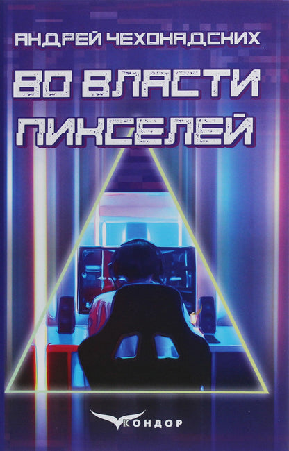 In the power of pixels / Во власти пикселей Андрей Чехонадских 978-617-7841-47-9-1