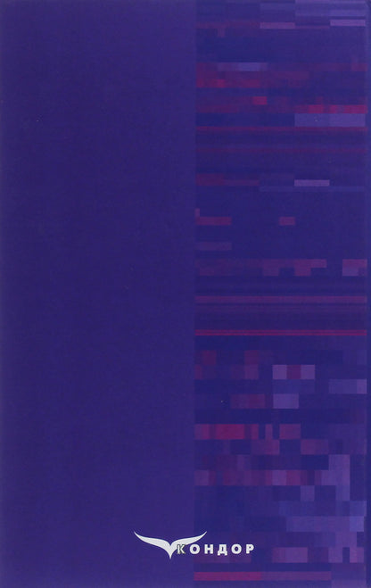 In the power of pixels / Во власти пикселей Андрей Чехонадских 978-617-7841-47-9-2