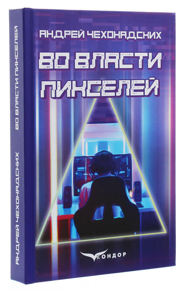 In the power of pixels / Во власти пикселей Андрей Чехонадских 978-617-7841-47-9-3