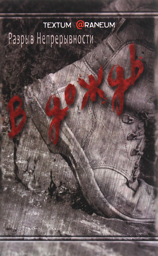 In the rain / В дождь Разрыв Непрерывности 978-617-7380-47-3-1