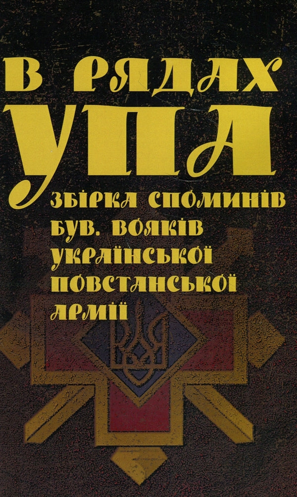 In the ranks of the UPA. A collection of memories of former soldiers of the Ukrainian insurgent army / В рядах УПА. Збірка споминів бувших вояків Української повстанської армії  978-617-673-932-6-1