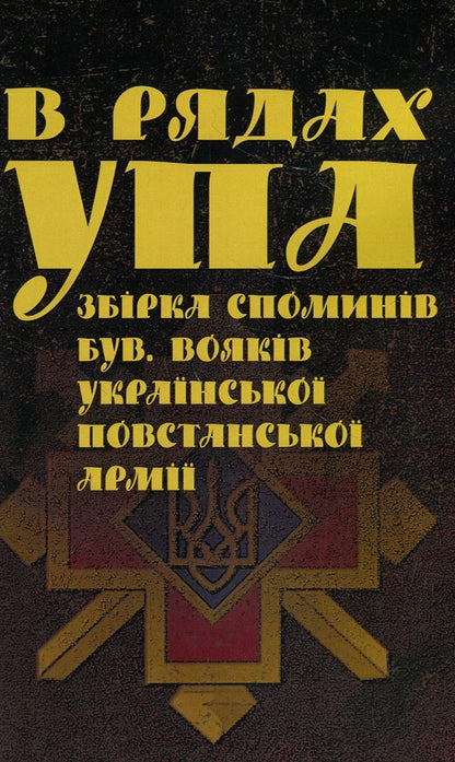 In the ranks of the UPA. A collection of memories of former soldiers of the Ukrainian insurgent army / В рядах УПА. Збірка споминів бувших вояків Української повстанської армії  978-617-673-932-6-1