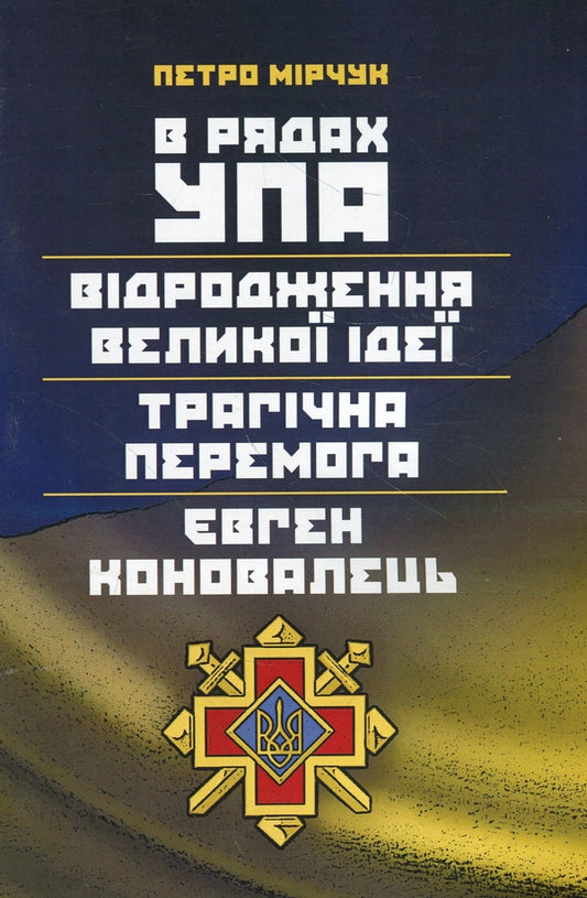 In the ranks of the UPA. Revival of a great idea. A tragic victory. Evgeny Konovalets / В рядах УПА. Відродження великої ідеї. Трагічна перемога. Євген Коновалець Петр Мирчук 978-617-673-934-0-1
