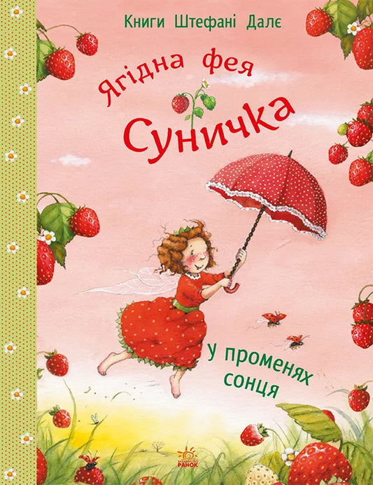 In the rays of the sun / У променях сонця Штефани Дале 978-617-09-9998-6-1